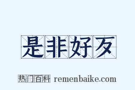 是非好歹是什么意思的图片